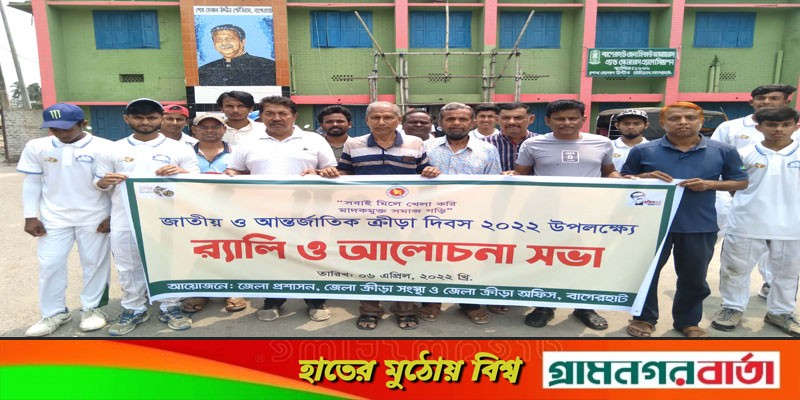 জাতীয় ও আর্ন্তজাতিক ক্রীড়া দিবসে বাগেরহাটে র্যালী ও আলোচনা সভা জাতীয় ও আর্ন্তজাতিক ক্রীড়া দিবসে বাগেরহাটে র্যালী ও আলোচনা সভা