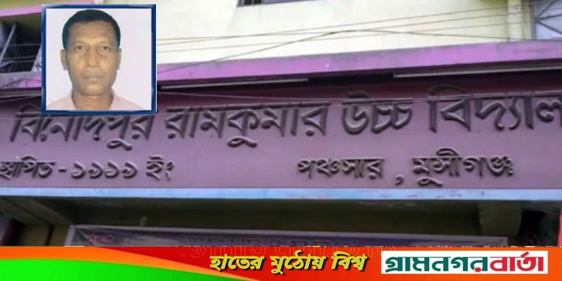 মুন্সিগঞ্জের বিনোদপুরে বিজ্ঞানের শিক্ষক হৃদয় কৃষ্ণ মন্ডলের জামিন শুনানি পিছিয়েছে মুন্সিগঞ্জের বিনোদপুরে বিজ্ঞানের শিক্ষক হৃদয় কৃষ্ণ মন্ডলের জামিন শুনানি পিছিয়েছে