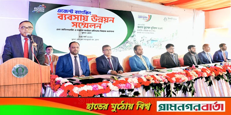 ইসলামী ব্যাংক খুলনা জোনের এজেন্ট ব্যাংকিং সম্মেলন অনুষ্ঠিত ইসলামী ব্যাংক খুলনা জোনের এজেন্ট ব্যাংকিং সম্মেলন অনুষ্ঠিত