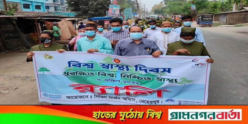 মেহেরপুরে বিশ্ব স্বাস্থ্য দিবস পালিত মেহেরপুরে বিশ্ব স্বাস্থ্য দিবস পালিত