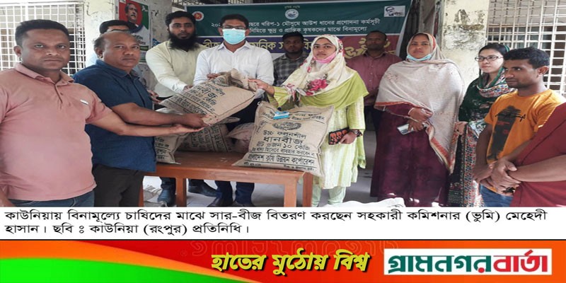 কাউনিয়ায় ক্ষুদ্র ও প্রান্তিক কৃষকের মাঝে সার ও বীজ বিতরণ কাউনিয়ায় ক্ষুদ্র ও প্রান্তিক কৃষকের মাঝে সার ও বীজ বিতরণ