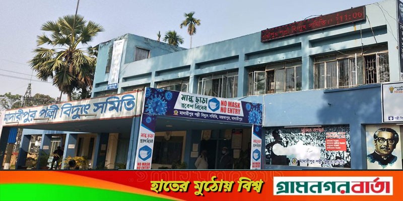 মাদারীপুরে শতভাগ বিদ্যুৎ সরবরাহ থাকলেও পল্লী বিদ্যুৎ সংযোগে হয়রানির অভিযোগ মাদারীপুরে শতভাগ বিদ্যুৎ সরবরাহ থাকলেও পল্লী বিদ্যুৎ সংযোগে হয়রানির অভিযোগ