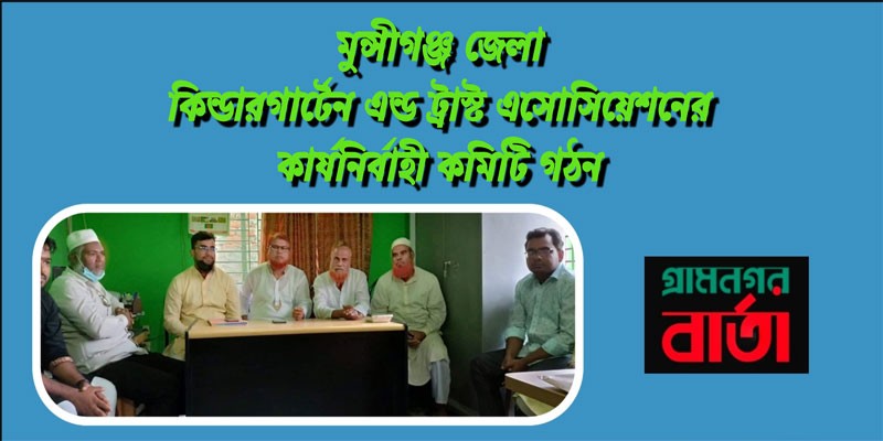 মুন্সীগঞ্জ জেলা কিন্ডারগার্টেন এন্ড ট্রাস্ট এসোসিয়েশনের কার্যনির্বাহী কমিটি গঠন মুন্সীগঞ্জ জেলা কিন্ডারগার্টেন এন্ড ট্রাস্ট এসোসিয়েশনের কার্যনির্বাহী কমিটি গঠন