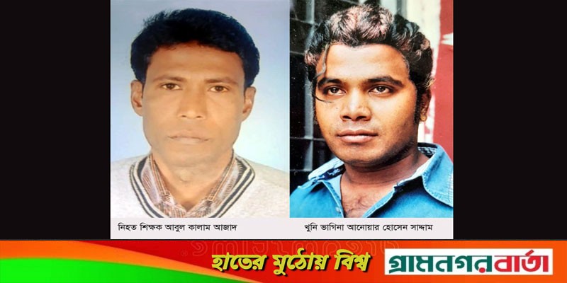 আদমদীঘিতে ভাগিনার ছুরির কোপে আহত শিক্ষকের মৃত্যু আদমদীঘিতে ভাগিনার ছুরির কোপে আহত শিক্ষকের মৃত্যু