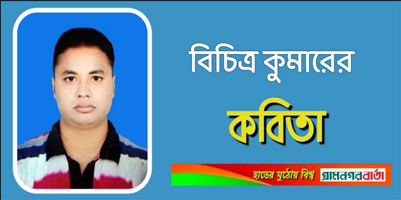 বিচিত্র কুমারের কবিতা বিচিত্র কুমারের কবিতা