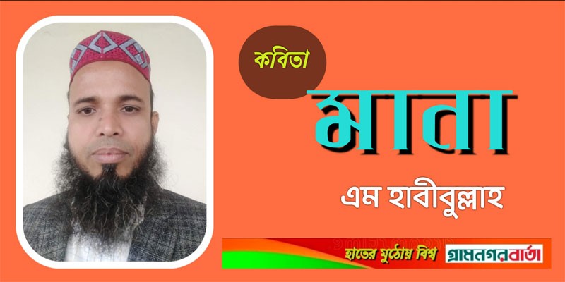 মানা মানা