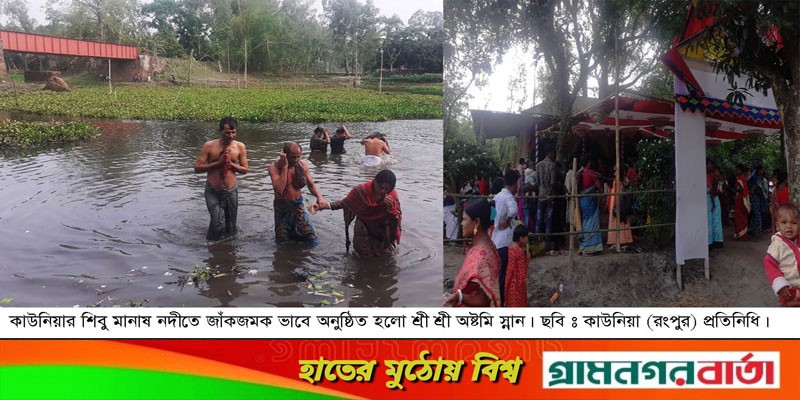 কাউনিয়ায় মানাষ নদীতে অষ্টমি স্নান অনুষ্ঠিত কাউনিয়ায় মানাষ নদীতে অষ্টমি স্নান অনুষ্ঠিত