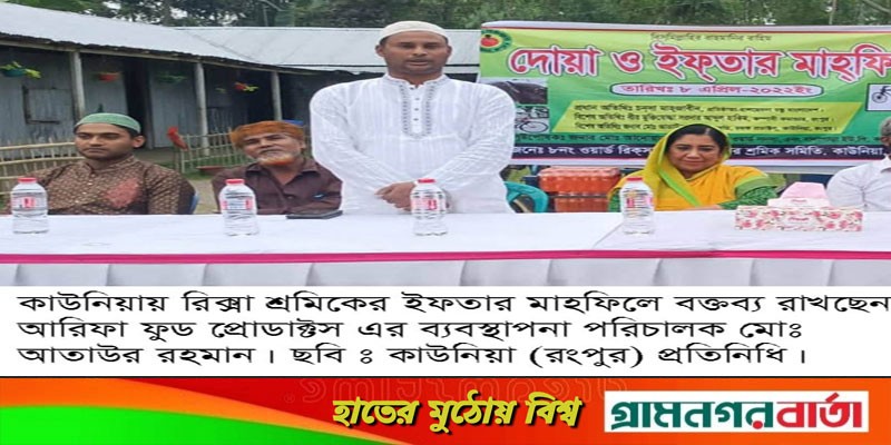 কাউনিয়ায় রিক্সা ভ্যান ও লেবার শ্রমিক সমিতির ইফতার মাহফিল কাউনিয়ায় রিক্সা ভ্যান ও লেবার শ্রমিক সমিতির ইফতার মাহফিল