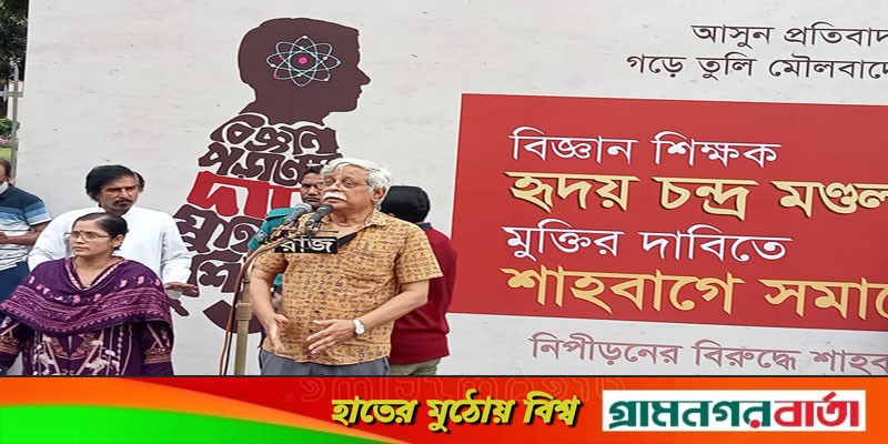 শিক্ষক হৃদয় কৃষ্ণ মন্ডলের মুক্তির দাবিতে শাহবাগে সমাবেশ শিক্ষক হৃদয় কৃষ্ণ মন্ডলের মুক্তির দাবিতে শাহবাগে সমাবেশ
