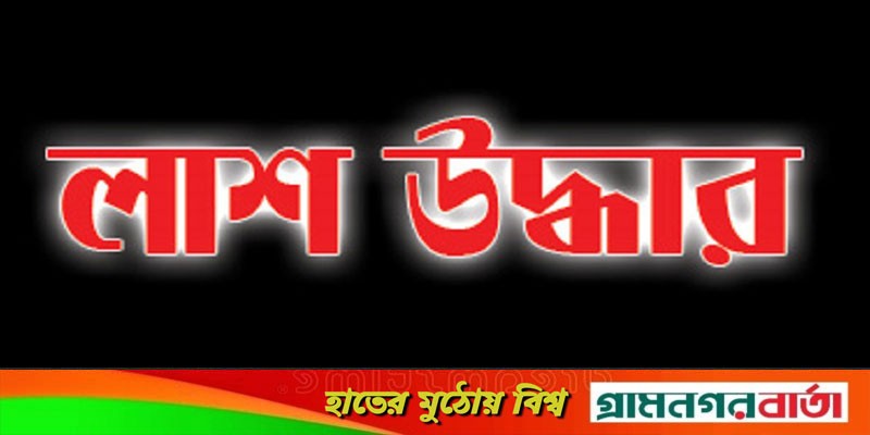 আদমদীঘিতে অজ্ঞাত নারীর লাশ উদ্ধার আদমদীঘিতে অজ্ঞাত নারীর লাশ উদ্ধার