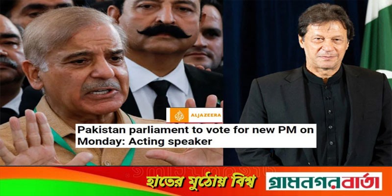 সোমবার নতুন প্রধানমন্ত্রী নির্বাচন করবে পাকিস্তান: স্পিকার সোমবার নতুন প্রধানমন্ত্রী নির্বাচন করবে পাকিস্তান: স্পিকার
