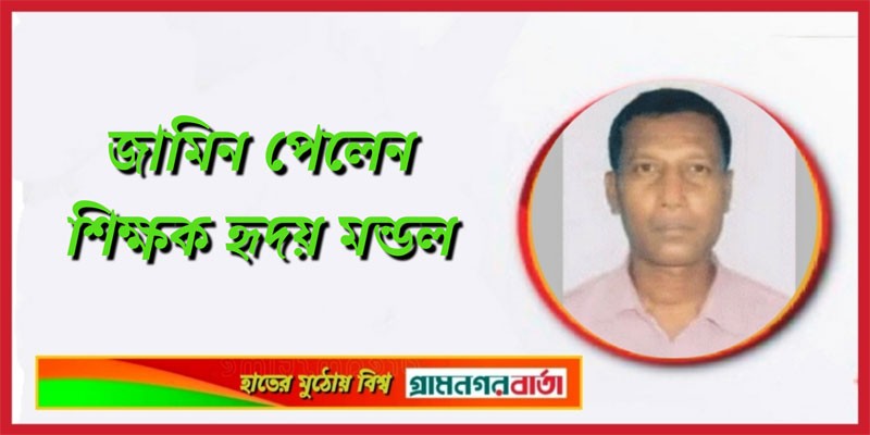 জামিন পেলেন শিক্ষক হৃদয় মন্ডল জামিন পেলেন শিক্ষক হৃদয় মন্ডল