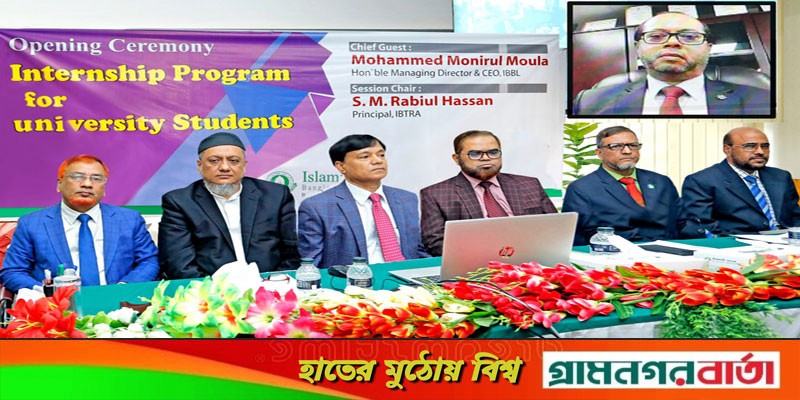 ইসলামী ব্যাংকে ইন্টার্নশিপ কোর্স শুরু ইসলামী ব্যাংকে ইন্টার্নশিপ কোর্স শুরু