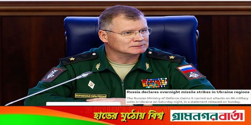 ইউক্রেনের ৮৬টি সামরিক ইউনিটে হামলা চালানো হয়েছে, দাবি রাশিয়ার ইউক্রেনের ৮৬টি সামরিক ইউনিটে হামলা চালানো হয়েছে, দাবি রাশিয়ার