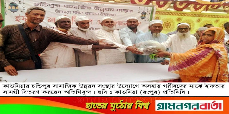 কাউনিয়ায় চন্ডিপুর সামাজিক উন্নয়ন সংস্থার উদ্যোগে ইফতার সামগ্রী বিতরণ কাউনিয়ায় চন্ডিপুর সামাজিক উন্নয়ন সংস্থার উদ্যোগে ইফতার সামগ্রী বিতরণ