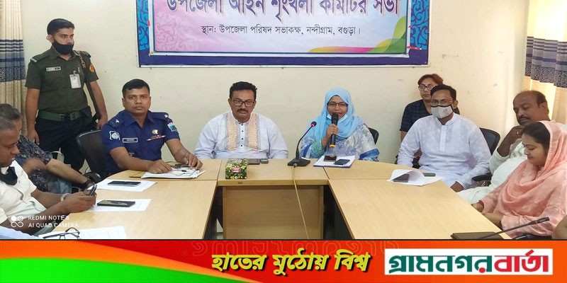 নন্দীগ্রাম উপজেলা আইনশৃক্সখলা কমিটির সভা অনুষ্ঠিত নন্দীগ্রাম উপজেলা আইনশৃক্সখলা কমিটির সভা অনুষ্ঠিত