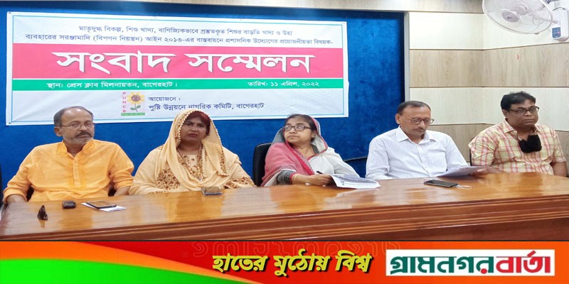 বাগেরহাটে মাতৃদুগ্ধ বিকল্প আইন-২০১৩ বাস্তবায়নের দাবিতে সংবাদ সম্মেলন বাগেরহাটে মাতৃদুগ্ধ বিকল্প আইন-২০১৩ বাস্তবায়নের দাবিতে সংবাদ সম্মেলন