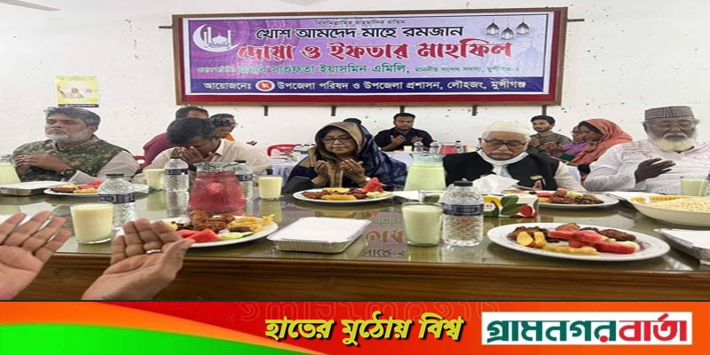 লৌহজং উপজেলা প্রশাসন আয়োজিত ইফতার মাহফিল লৌহজং উপজেলা প্রশাসন আয়োজিত ইফতার মাহফিল