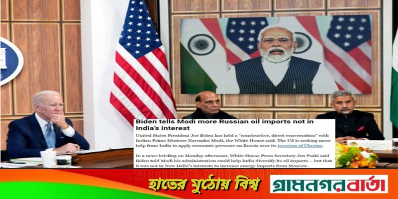 রাশিয়া থেকে তেল আমদানি নিয়ে মোদিকে যা বললেন বাইডেন রাশিয়া থেকে তেল আমদানি নিয়ে মোদিকে যা বললেন বাইডেন