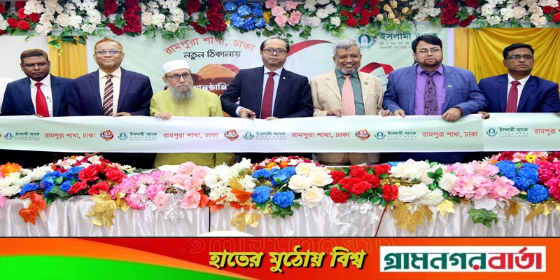 ইসলামী ব্যাংক রামপুরা শাখা স্থানান্তর ইসলামী ব্যাংক রামপুরা শাখা স্থানান্তর