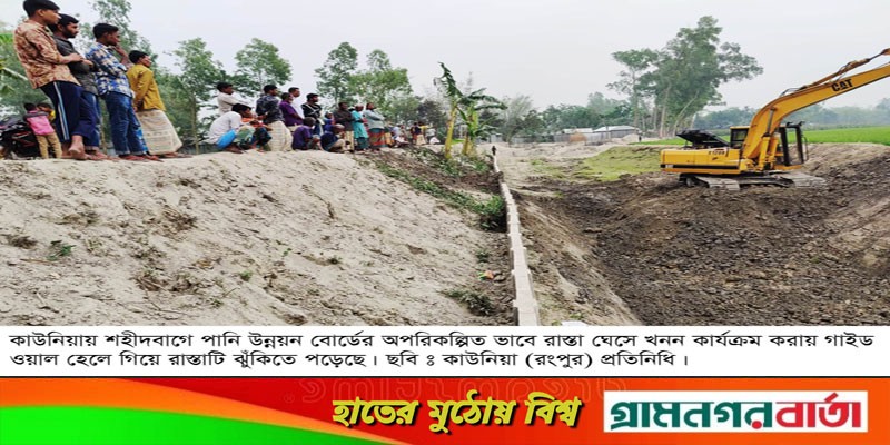 কাউনিয়ায় পানি উন্নয়ন বোর্ডের অপরিকল্পিত খননে শহীদবাগে রাস্তার ক্ষতি কাউনিয়ায় পানি উন্নয়ন বোর্ডের অপরিকল্পিত খননে শহীদবাগে রাস্তার ক্ষতি