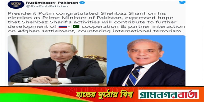 পাকিস্তানের নয়া প্রধানমন্ত্রী শাহবাজকে অভিনন্দন পুতিনের পাকিস্তানের নয়া প্রধানমন্ত্রী শাহবাজকে অভিনন্দন পুতিনের