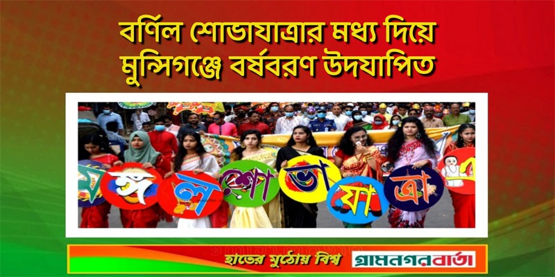বর্ণিল শোভাযাত্রার মধ্য দিয়ে মুন্সিগঞ্জে বর্ষবরণ উদযাপিত বর্ণিল শোভাযাত্রার মধ্য দিয়ে মুন্সিগঞ্জে বর্ষবরণ উদযাপিত