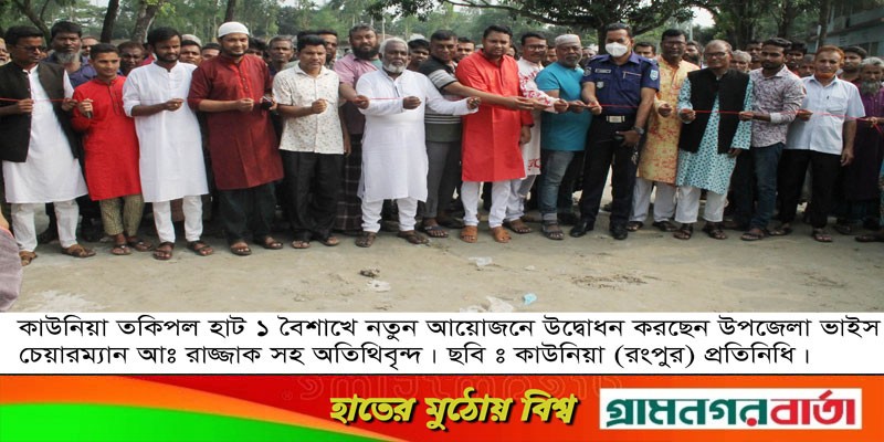 নতুন স্বপ্ন নিয়ে কাউনিয়া তকিপল হাট পহেলা বৈশাখে উদ্বোধন নতুন স্বপ্ন নিয়ে কাউনিয়া তকিপল হাট পহেলা বৈশাখে উদ্বোধন