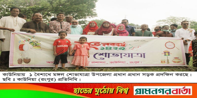 কাউনিয়ায় উৎসব মুখর পরিবেশে পহেলা বৈশাখ উদ্যাপন কাউনিয়ায় উৎসব মুখর পরিবেশে পহেলা বৈশাখ উদ্যাপন