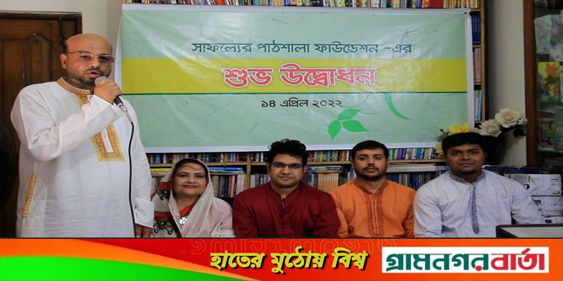দরদী সমাজ ও মানবিক পৃথিবীর প্রত্যাশায় ‘সাফল্যের পাঠশালা ফাউন্ডেশন’ এর যাত্রা শুরু