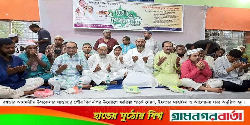 আদমদীঘিতে বিএনপির দোয়া ও ইফতার মাহফিল অনুষ্ঠিত আদমদীঘিতে বিএনপির দোয়া ও ইফতার মাহফিল অনুষ্ঠিত