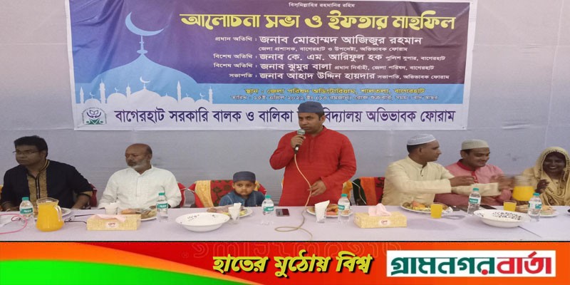 বাগেরহাটে অভিভাবক ফোরামের আলোচনা সভা ও ইফতার মাহফিল বাগেরহাটে অভিভাবক ফোরামের আলোচনা সভা ও ইফতার মাহফিল