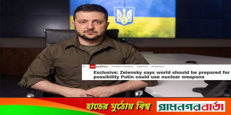 পরমাণু হামলা চালাতে পারে রাশিয়া: জানালেন জেলেনস্কি পরমাণু হামলা চালাতে পারে রাশিয়া: জানালেন জেলেনস্কি