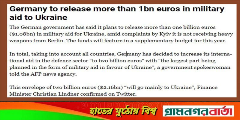 ইউক্রেনকে সাড়ে ৯ হাজার কোটির টাকার সামরিক সহায়তা দিচ্ছে জার্মানি ইউক্রেনকে সাড়ে ৯ হাজার কোটির টাকার সামরিক সহায়তা দিচ্ছে জার্মানি