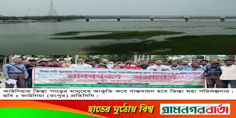 কাউনিয়ায় কবে বাস্তাবায়ন হবে সরকারের তিস্তা মহা পরিকল্পনা ? কাউনিয়ায় কবে বাস্তাবায়ন হবে সরকারের তিস্তা মহা পরিকল্পনা ?