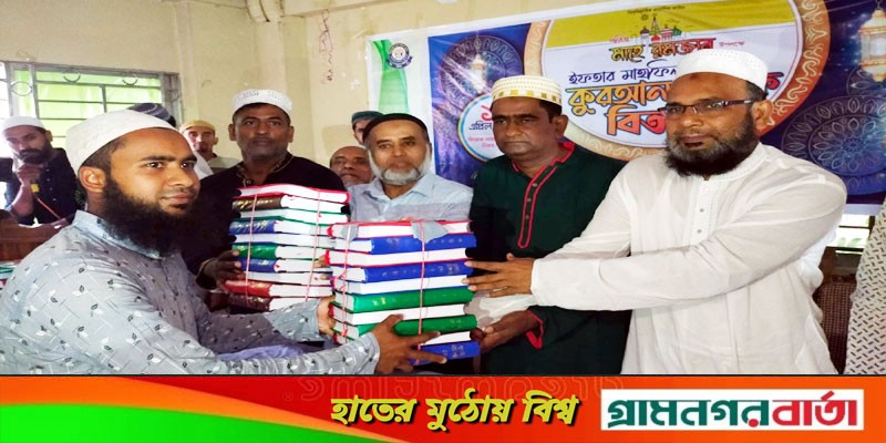 কালকিনিতে এক হাজার শিক্ষার্থীদের মাঝে কোরআন শরীফ বিতরণ কালকিনিতে এক হাজার শিক্ষার্থীদের মাঝে কোরআন শরীফ বিতরণ