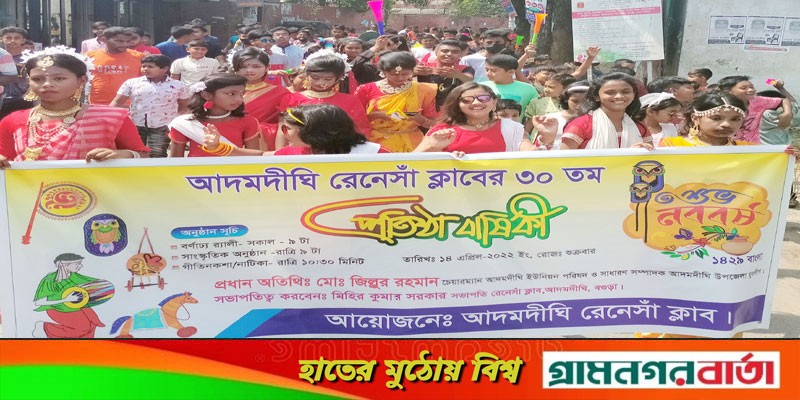 আদমদীঘি রেনেসাঁ ক্লাবের ৩০তম প্রতিষ্ঠা বার্ষিকী পালন আদমদীঘি রেনেসাঁ ক্লাবের ৩০তম প্রতিষ্ঠা বার্ষিকী পালন