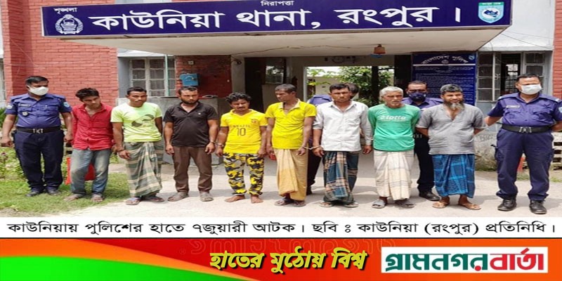 কাউনিয়ায় কুর্শার একটি ইটভাটা থেকে ৭ জুয়ারু গ্রেফতার কাউনিয়ায় কুর্শার একটি ইটভাটা থেকে ৭ জুয়ারু গ্রেফতার