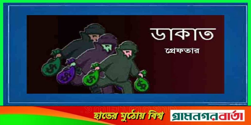 লালবাগে ডাকাত দলের পাঁচ সদস্য গ্রেফতার লালবাগে ডাকাত দলের পাঁচ সদস্য গ্রেফতার