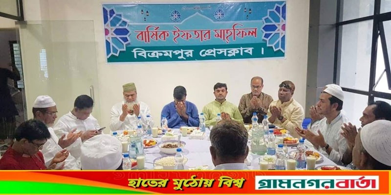 লৌহজংয়ে বিক্রমপুর প্রেসক্লাবে ইফতার মাহফিল অনুষ্ঠিত লৌহজংয়ে বিক্রমপুর প্রেসক্লাবে ইফতার মাহফিল অনুষ্ঠিত