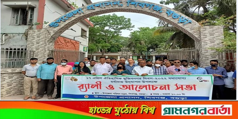 মুজিবনগর দিবস উপলক্ষে শিবগঞ্জে র্যালী ও আলোচনা সভা অনুষ্ঠিত মুজিবনগর দিবস উপলক্ষে শিবগঞ্জে র্যালী ও আলোচনা সভা অনুষ্ঠিত