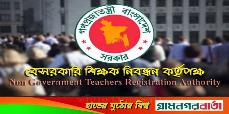 বেসরকারি শিক্ষক নিয়োগে বয়সের জটিলতা সমাধান বেসরকারি শিক্ষক নিয়োগে বয়সের জটিলতা সমাধান
