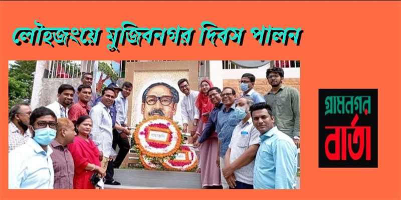 লৌহজংয়ে মুজিবনগর দিবস পালন লৌহজংয়ে মুজিবনগর দিবস পালন