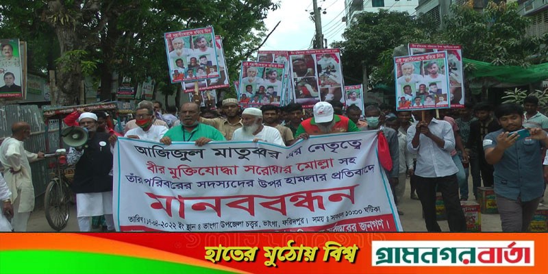 বীর মুক্তিযোদ্ধা সরোয়ার ও তার পরিবারের উপর সন্ত্রাসী হামলার প্রতিবাদে ভাঙ্গায় মানববন্ধন বীর মুক্তিযোদ্ধা সরোয়ার ও তার পরিবারের উপর সন্ত্রাসী হামলার প্রতিবাদে ভাঙ্গায় মানববন্ধন