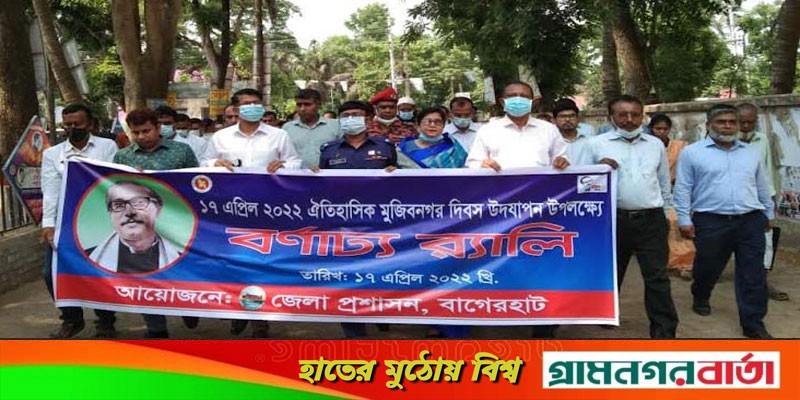 মুজিবনগর দিবসে বাগেরহাটে র্যালী ও আলোচনা সভা মুজিবনগর দিবসে বাগেরহাটে র্যালী ও আলোচনা সভা