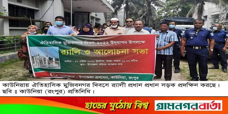 কাউনিয়ায় ঐতিহাসিক মুজিব নগর দিবস পালিত কাউনিয়ায় ঐতিহাসিক মুজিব নগর দিবস পালিত