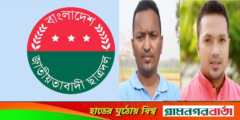 ছাত্রদলের পাঁচ সদস্য বিশিষ্ট আংশিক কমিটি ঘোষণা ছাত্রদলের পাঁচ সদস্য বিশিষ্ট আংশিক কমিটি ঘোষণা