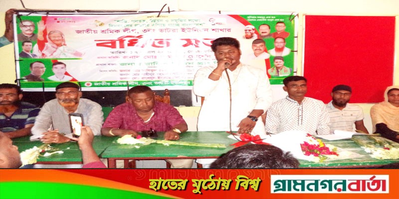 নন্দীগ্রামে ভাটরা ইউনিয়ন জাতীয় শ্রমিক লীগের কমিটি গঠন নন্দীগ্রামে ভাটরা ইউনিয়ন জাতীয় শ্রমিক লীগের কমিটি গঠন