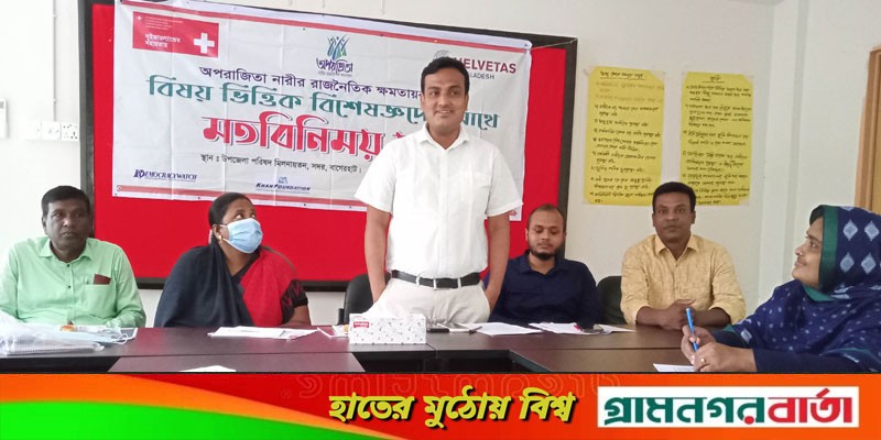 বাগেরহাটে অপরাজিতা নারীর রাজনৈতিক ক্ষমতায়ন বিষয়ক মতবিনিময় সভা বাগেরহাটে অপরাজিতা নারীর রাজনৈতিক ক্ষমতায়ন বিষয়ক মতবিনিময় সভা