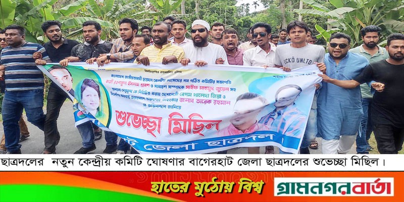 বাগেরহাটে ছাত্রদলের শুভেচ্ছা মিছিল বাগেরহাটে ছাত্রদলের শুভেচ্ছা মিছিল